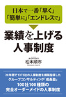 
ド日本で一番「早く」「簡単に」「エンドレスで」業績を上げる人事制度