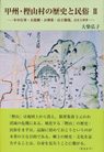 甲州・樫山村の歴史と民俗Ⅱ