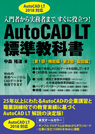 AutoCAD LT 標準教科書