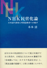 NHK民営化論 日本語の誤用と外国語教育への妨げ