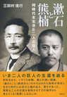 漱石と熊楠 同時代を生きた二人の巨人