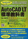 AutoCAD LT 2020対応AutoCAD LT 標準教科書