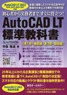 AutoCAD LT 2022対応AutoCAD LT 標準教科書