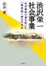 
渋沢栄一と社会事業 社会福祉の道を拓いた「養育院」樹立の半生