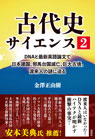 古代史サイエンス2 DNAと最新英語論文で日本建国、邪馬台国滅亡、巨大古墳、渡来人の謎に迫る