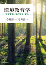 環境教育学 —気候変動〜食の安全・安心—