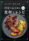 食の心理学「食生心理」で作る 自分の心を操る食材とレシピ 洋食編