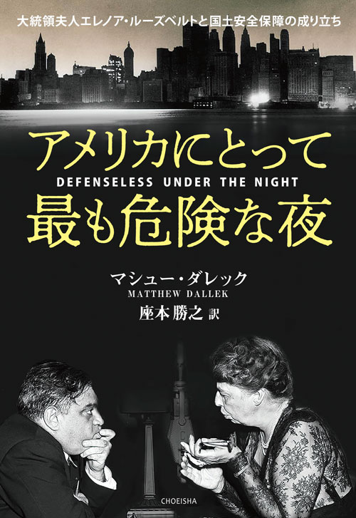 アメリカにとって最も危険な夜 大統領夫人エレノア・ルーズベルトと国土安全保障の成り立ち マシュー・ダレック 著 座本勝之 訳｜鳥影社