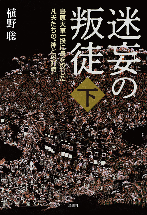 迷妄の叛徒　下巻