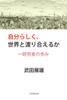自分らしく、世界と渡り合えるか 自分らしく、世界と渡り合えるか