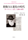 想像力と進化の時代 ダーウィン、文学、人間の本性 想像力と進化の時代 ダーウィン、文学、人間の本性
