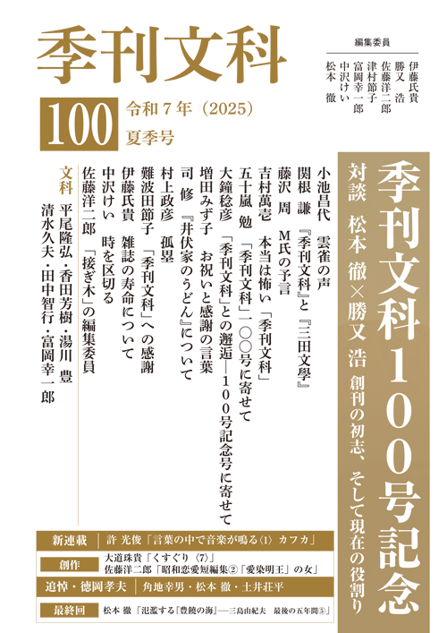 季刊文科100 令和7年 夏季号