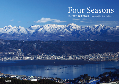 Four Seasons 吉村健二 四季写真集