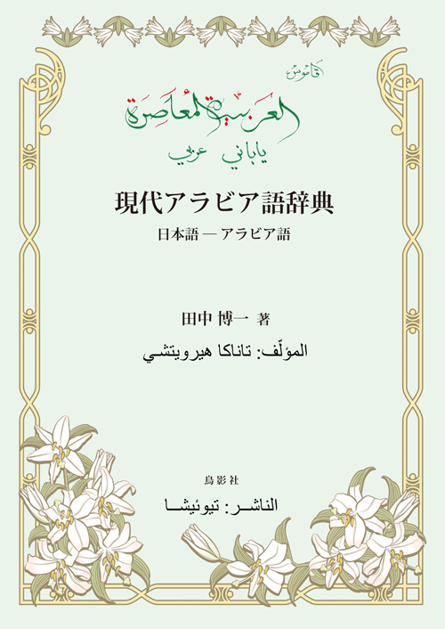 現代アラビア語辞典 日本語—アラビア語