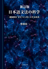 新訂版 日本語文法の科学 運動概念‘ある’から考える文法体系 新訂版 日本語文法の科学 運動概念‘ある’から考える文法体系
