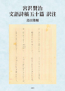 宮沢賢治 文語詩稿五十篇 訳注 宮沢賢治 文語詩稿五十篇 訳注