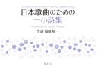 日本歌曲のための一小詩集