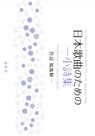 日本歌曲のための一小詩集 日本歌曲のための一小詩集