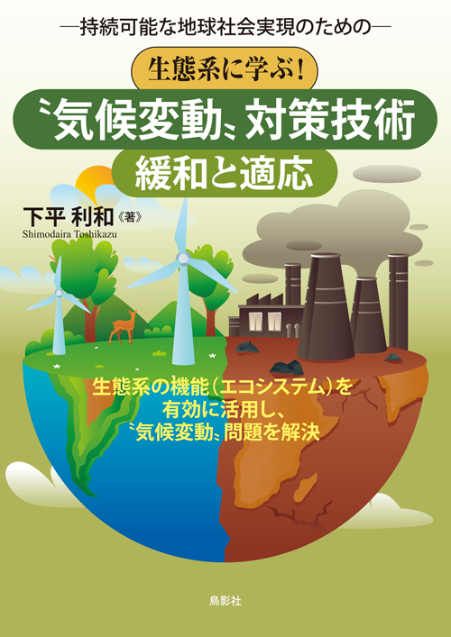 持続可能な地球社会実現のための生態系に学ぶ!〝気候変動〟対策技術【緩和と適応】