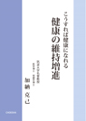 こうすれば健康になれる 健康の維持増進 こうすれば健康になれる 健康の維持増進