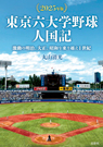 東京六大学野球人国記【2025年版】 東京六大学野球人国記【2025年版】
