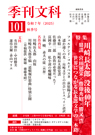 季刊文科101