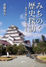 みちのく歴史探訪 —北の大地に思いを馳せて みちのく歴史探訪 —北の大地に思いを馳せて