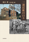 三池炭鉱の日々 三池炭鉱の日々