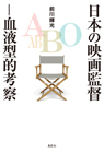 日本の映画監督 血液型的考察 日本の映画監督 血液型的考察