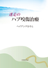 迷走のハブ咬傷治療 迷走のハブ咬傷治療