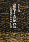 氾濫する豊饒の海 三島由紀夫 最後の五年間 氾濫する豊饒の海 三島由紀夫 最後の五年間