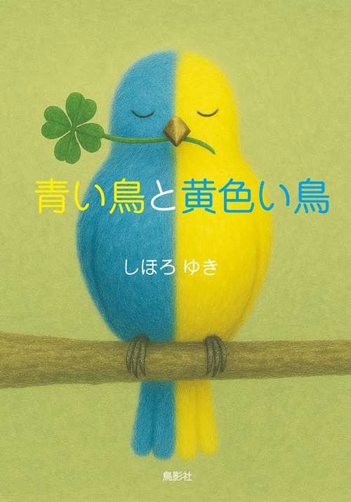 青い鳥と黄色い鳥