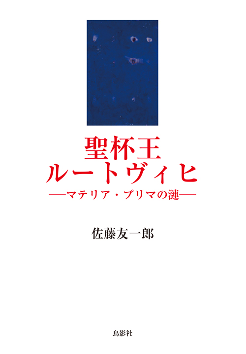 聖杯王ルートヴィヒ –マテリア・プリマの漣–
