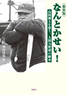 新装版なんとかせい! 島岡御大を想う、人間力野球の継承 新装版なんとかせい! 島岡御大を想う、人間力野球の継承