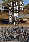佐賀 江副一族とは何か 江副氏由緒